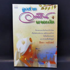ลูกชายอาละดินผจญภัย - ปิยตา วนนันทน์
