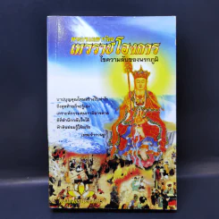 พระบรมมหารัตน เทวราชโองการ ไขความลับของนรกภูมิ รูปที่ 1