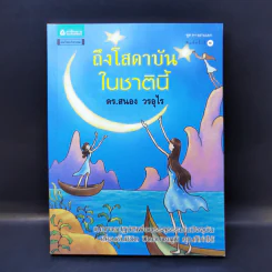 ถึงโสดาบันในชาตินี้ -  ดร.สนอง วรอุไร รูปที่ 1