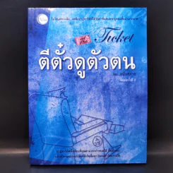 ตีตั๋วดูตัวตน - อนันตกาล รูปที่ 1