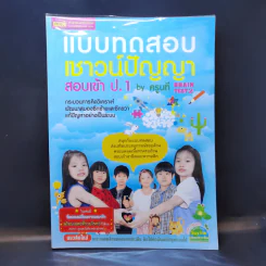 แบบทดสอบเชาว์ปัญญา สอบเข้า ป.1 - ครูนที รูปที่ 1
