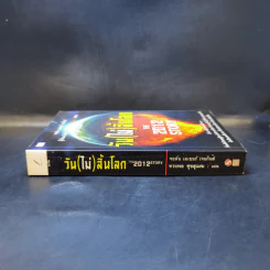 วัน (ไม่) สิ้นโลก The 2012 Story - จอห์น เมเยอร์ เจนกินส์ รูปที่ 3