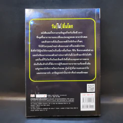 วัน (ไม่) สิ้นโลก The 2012 Story - จอห์น เมเยอร์ เจนกินส์ รูปที่ 2