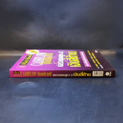 Cashflow Quadrant พ่อรวยสอนลูก #2 เงินสี่ด้าน - Robert T. Kiyosaki รูปที่ 3