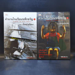 ตำนานโรงเรียนระทึกขวัญ 6 เล่มจบ - Half-Life รูปที่ 9