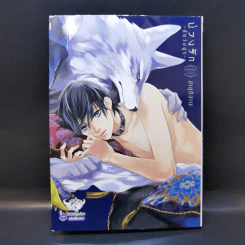 การ์ตูนวาย บ่วงรักสัตว์อสูร - ฮาสุมิ ฮานะ รูปที่ 1