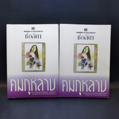 คมกุหลาบ 2 เล่มจบ - ช่อลัดา
