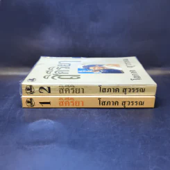 สิคีริยา 2 เล่มจบ - โสภาค สุวรรณ รูปที่ 3