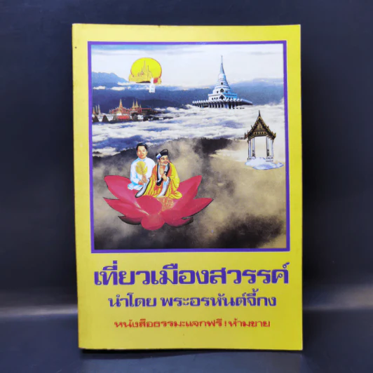 เที่ยวเมืองสวรรค์ - พระอรหันต์จี้กง รูปที่ 1