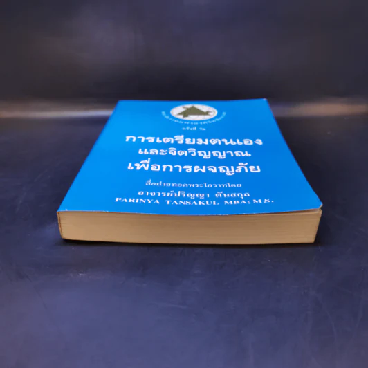 การเตรียมตนเองและจิตวิญญาณเพื่อการผจญภัย - อาจารย์ปริญญา ตันสกุล รูปที่ 4
