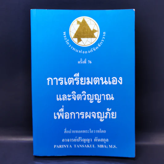 การเตรียมตนเองและจิตวิญญาณเพื่อการผจญภัย - อาจารย์ปริญญา ตันสกุล รูปที่ 1