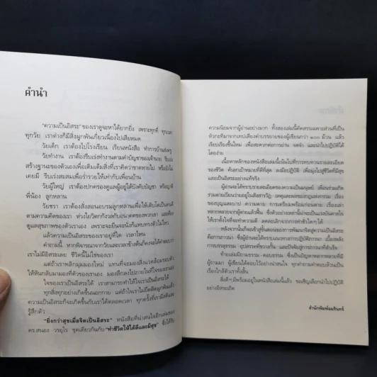 ยิ่งกว่าสุข เมื่อจิตเป็นอิสระ - ดร.สนอง วรอุไร รูปที่ 9
