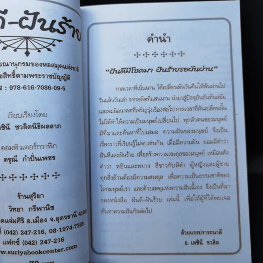 ฝันดี-ฝันร้าย - อ.เตชินี ชวลิต รูปที่ 11