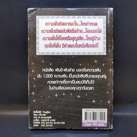 ฝันดี-ฝันร้าย - อ.เตชินี ชวลิต รูปที่ 2