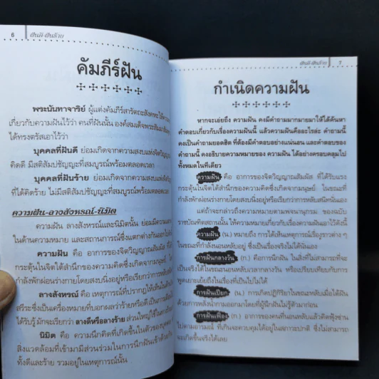 ฝันดี-ฝันร้าย - อ.เตชินี ชวลิต รูปที่ 13