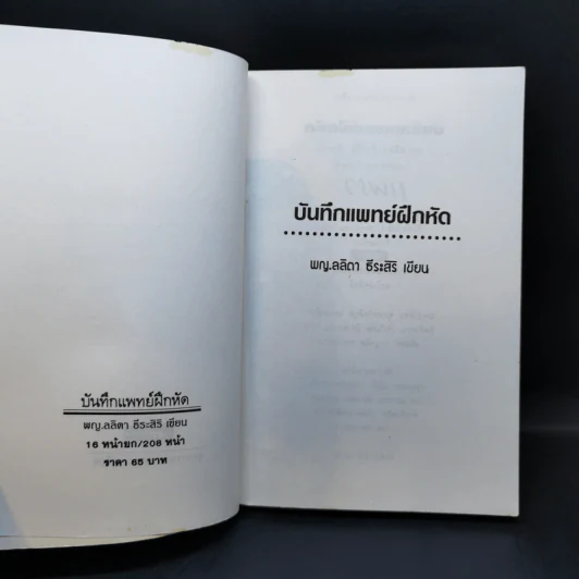 บันทึกแพทย์ฝึกหัด - พญ. ลลิตา ธีระสิริ รูปที่ 8