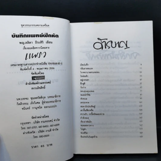 บันทึกแพทย์ฝึกหัด - พญ. ลลิตา ธีระสิริ รูปที่ 9