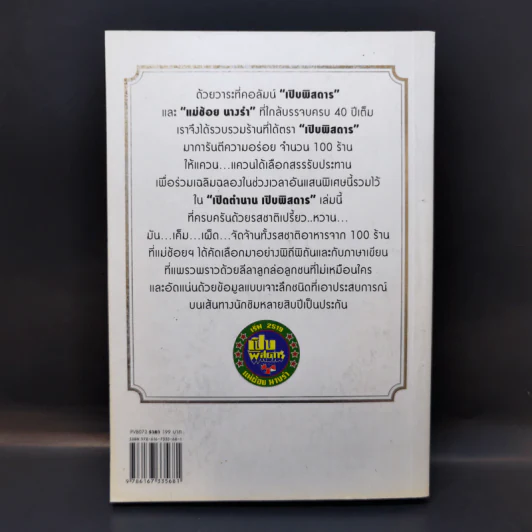 เปิดตำนาน เปิบพิสดาร แม่ช้อย นางรำ รูปที่ 2