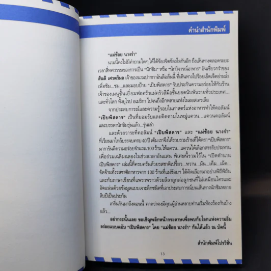 เปิดตำนาน เปิบพิสดาร แม่ช้อย นางรำ รูปที่ 11
