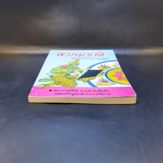 พรหมชาติ ฉบับโหรราษฎร์ รูปที่ 4