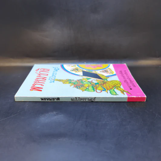 พรหมชาติ ฉบับโหรราษฎร์ รูปที่ 3