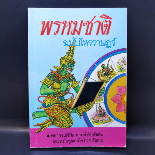 พรหมชาติ ฉบับโหรราษฎร์ รูปที่ 1