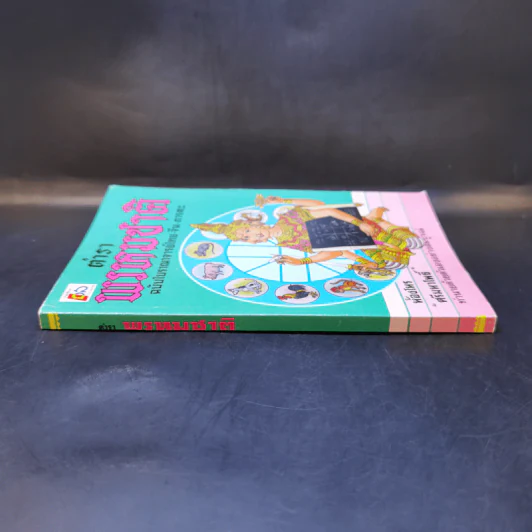 ตำราพรหมชาติ ฉบับโบราณาจารย์ไทย-จีน-ภารตะ - ห้องโหร ศรีมหาโพธิ์ รูปที่ 3