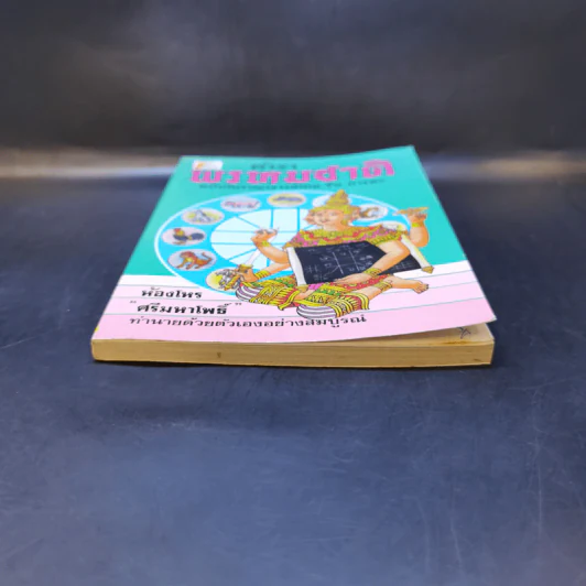ตำราพรหมชาติ ฉบับโบราณาจารย์ไทย-จีน-ภารตะ - ห้องโหร ศรีมหาโพธิ์ รูปที่ 4
