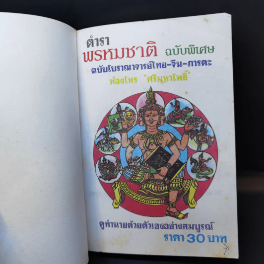 ตำราพรหมชาติ ฉบับโบราณาจารย์ไทย-จีน-ภารตะ - ห้องโหร ศรีมหาโพธิ์ รูปที่ 8