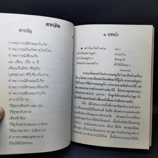 ตำราพรหมชาติ ฉบับโบราณาจารย์ไทย-จีน-ภารตะ - ห้องโหร ศรีมหาโพธิ์ รูปที่ 11