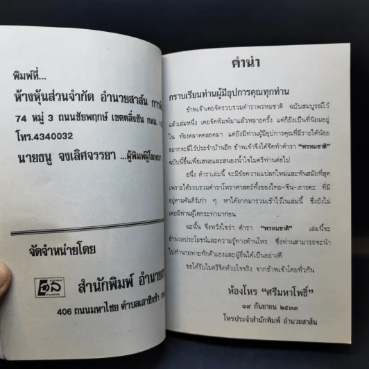 ตำราพรหมชาติ ฉบับโบราณาจารย์ไทย-จีน-ภารตะ - ห้องโหร ศรีมหาโพธิ์ รูปที่ 10