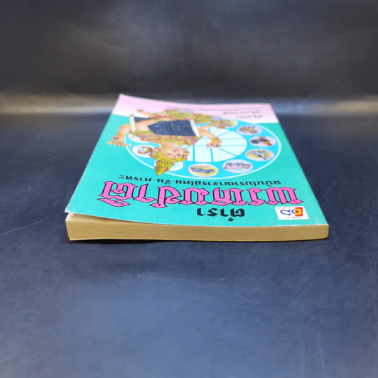 ตำราพรหมชาติ ฉบับโบราณาจารย์ไทย-จีน-ภารตะ - ห้องโหร ศรีมหาโพธิ์ รูปที่ 6