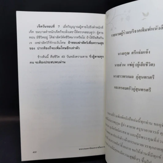 พระบรมมหารัตน เทวราชโองการ ไขความลับของนรกภูมิ รูปที่ 10