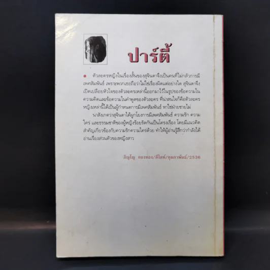 ปาร์ตี้ - สุจินดา ขันตยาลงกต รูปที่ 2