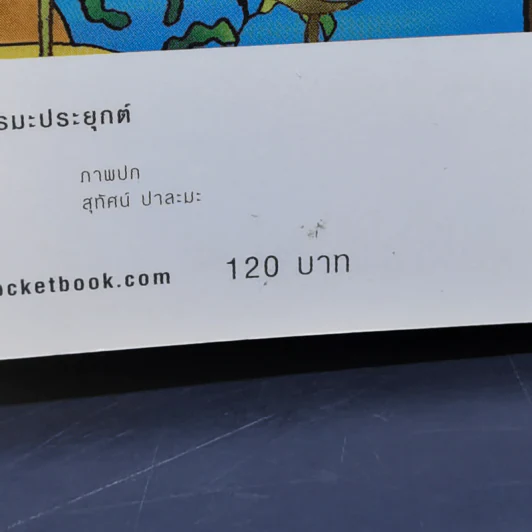 ถึงโสดาบันในชาตินี้ -  ดร.สนอง วรอุไร รูปที่ 14