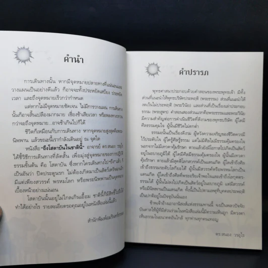 ถึงโสดาบันในชาตินี้ -  ดร.สนอง วรอุไร รูปที่ 11