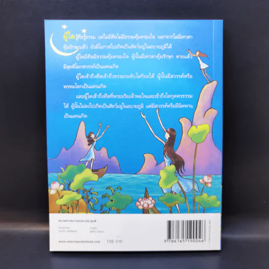 ถึงโสดาบันในชาตินี้ -  ดร.สนอง วรอุไร รูปที่ 2