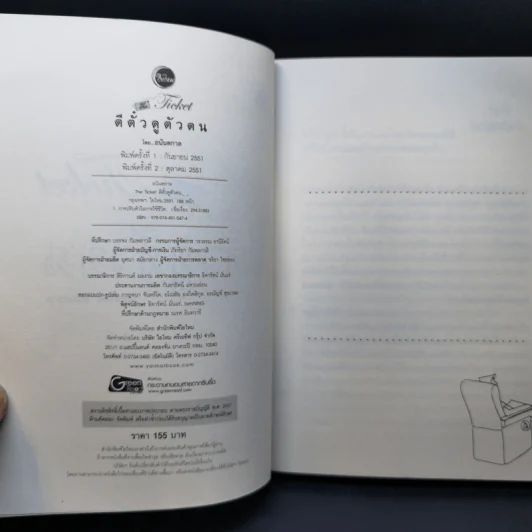 ตีตั๋วดูตัวตน - อนันตกาล รูปที่ 8