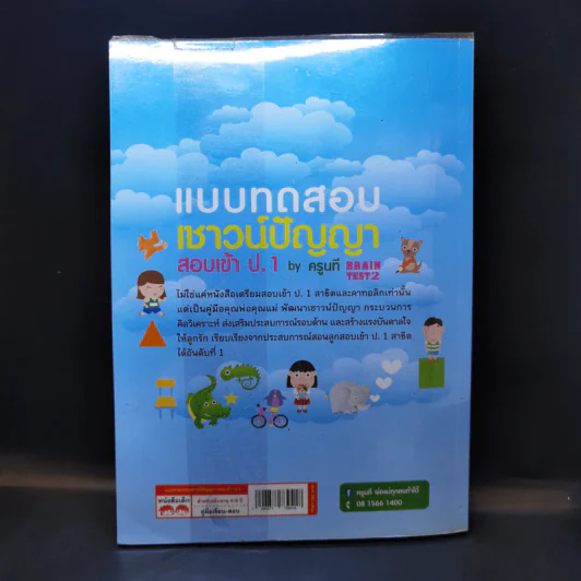 แบบทดสอบเชาว์ปัญญา สอบเข้า ป.1 - ครูนที รูปที่ 2