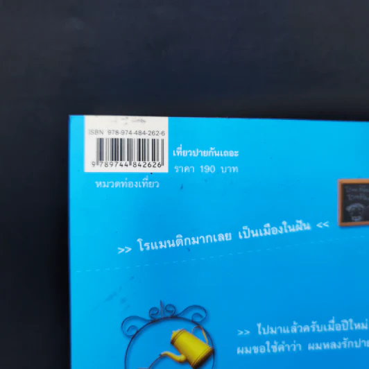 เที่ยวปายกันเถอะ - ยอด เนตรสุวรรณ รูปที่ 16