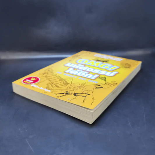 OMG! มหัศจรรย์ได้อีก The World's Best Book - Jan Payne รูปที่ 7