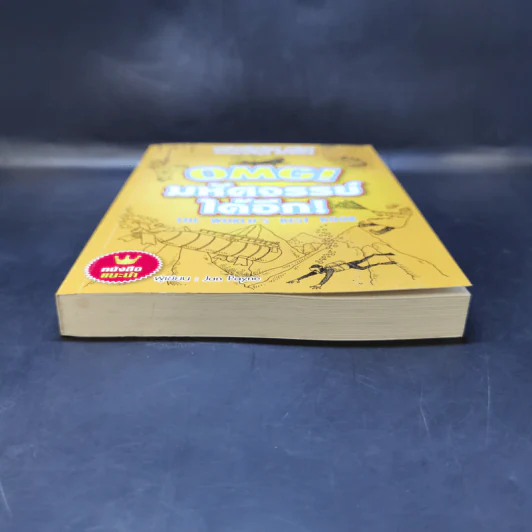 OMG! มหัศจรรย์ได้อีก The World's Best Book - Jan Payne รูปที่ 4