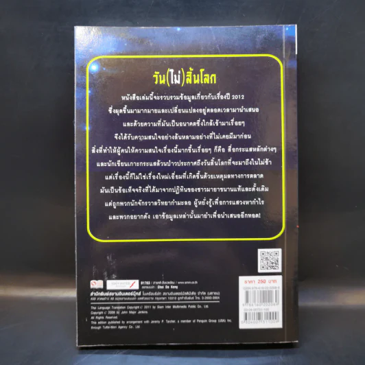 วัน (ไม่) สิ้นโลก The 2012 Story - จอห์น เมเยอร์ เจนกินส์ รูปที่ 2