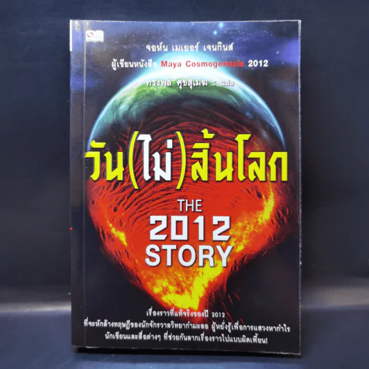 วัน (ไม่) สิ้นโลก The 2012 Story - จอห์น เมเยอร์ เจนกินส์ รูปที่ 1