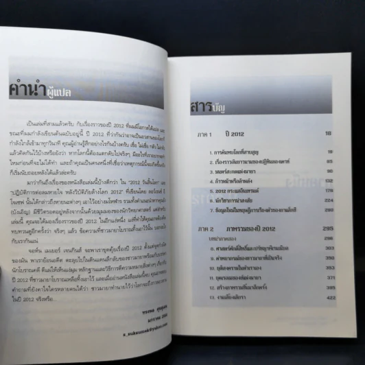 วัน (ไม่) สิ้นโลก The 2012 Story - จอห์น เมเยอร์ เจนกินส์ รูปที่ 10