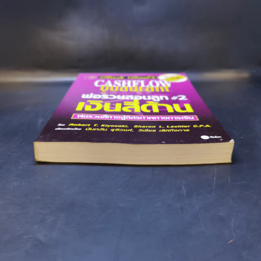 Cashflow Quadrant พ่อรวยสอนลูก #2 เงินสี่ด้าน - Robert T. Kiyosaki รูปที่ 4