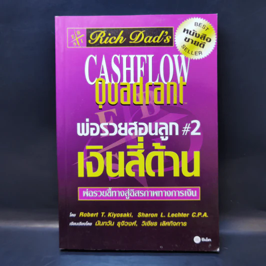 Cashflow Quadrant พ่อรวยสอนลูก #2 เงินสี่ด้าน - Robert T. Kiyosaki รูปที่ 1