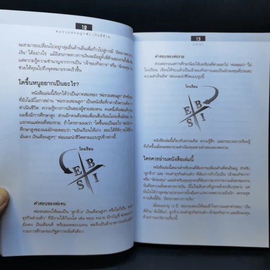 Cashflow Quadrant พ่อรวยสอนลูก #2 เงินสี่ด้าน - Robert T. Kiyosaki รูปที่ 12