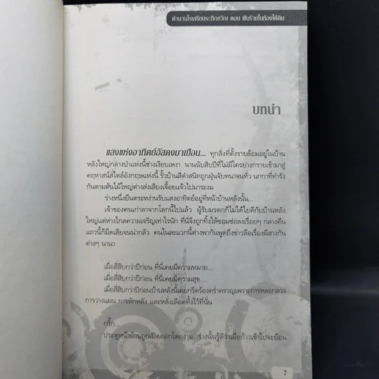 ตำนานโรงเรียนระทึกขวัญ 6 เล่มจบ - Half-Life รูปที่ 12