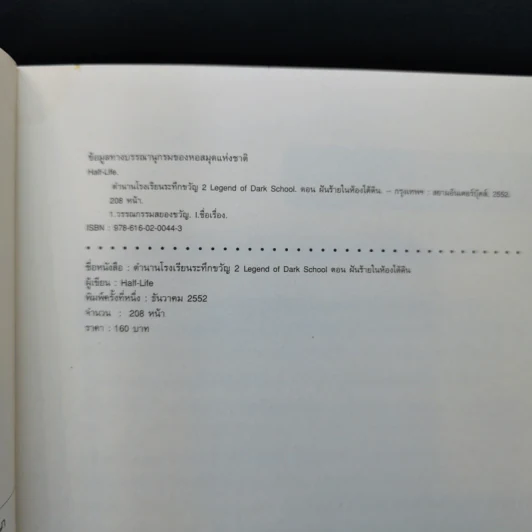 ตำนานโรงเรียนระทึกขวัญ 6 เล่มจบ - Half-Life รูปที่ 10